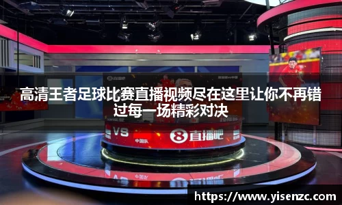 高清王者足球比赛直播视频尽在这里让你不再错过每一场精彩对决