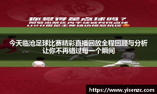 今天临沧足球比赛精彩直播回放全程回顾与分析让你不再错过每一个瞬间