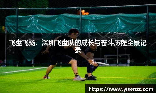 飞盘飞扬：深圳飞盘队的成长与奋斗历程全景记录