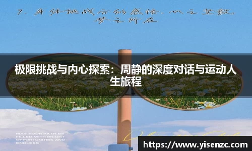 极限挑战与内心探索：周静的深度对话与运动人生旅程