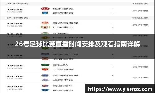 26号足球比赛直播时间安排及观看指南详解
