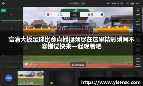 高清大板足球比赛直播视频尽在这里精彩瞬间不容错过快来一起观看吧