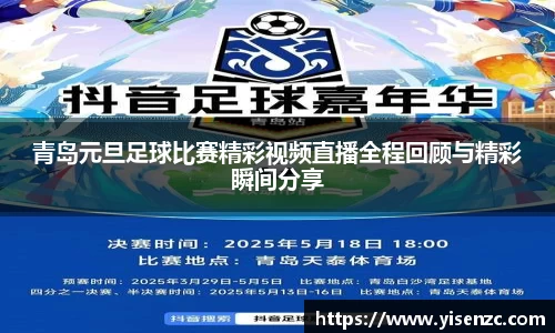 青岛元旦足球比赛精彩视频直播全程回顾与精彩瞬间分享