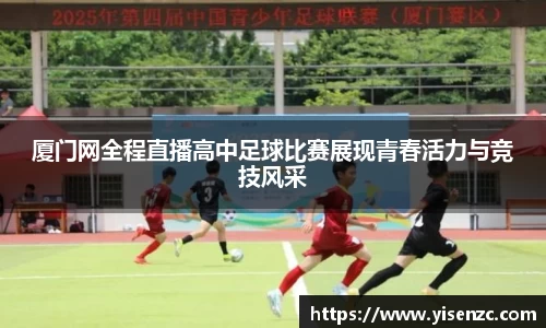 厦门网全程直播高中足球比赛展现青春活力与竞技风采