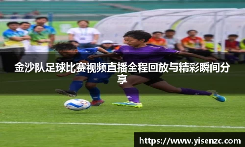 金沙队足球比赛视频直播全程回放与精彩瞬间分享