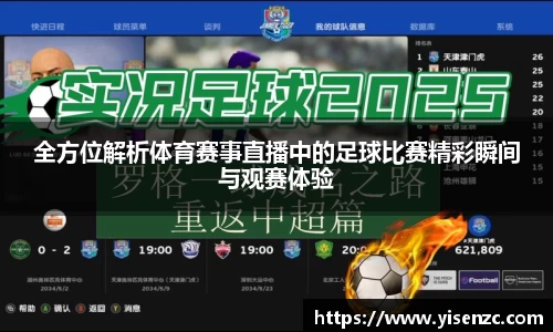 全方位解析体育赛事直播中的足球比赛精彩瞬间与观赛体验