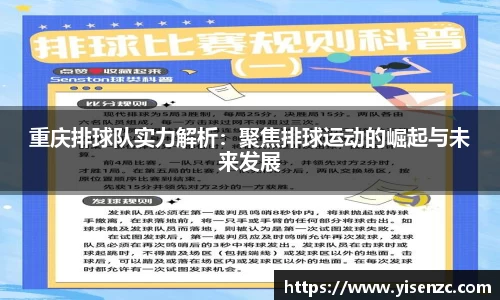 重庆排球队实力解析：聚焦排球运动的崛起与未来发展