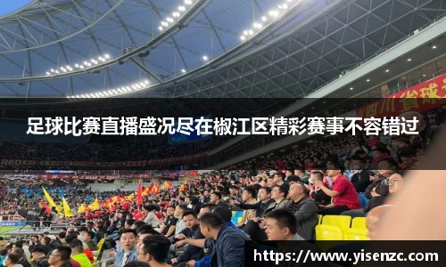 足球比赛直播盛况尽在椒江区精彩赛事不容错过