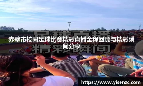 赤壁市校园足球比赛精彩直播全程回顾与精彩瞬间分享