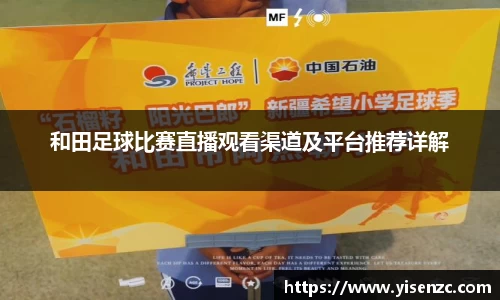 和田足球比赛直播观看渠道及平台推荐详解