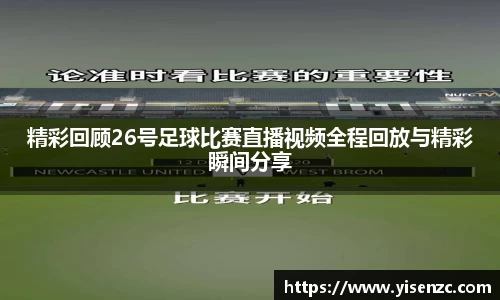 精彩回顾26号足球比赛直播视频全程回放与精彩瞬间分享