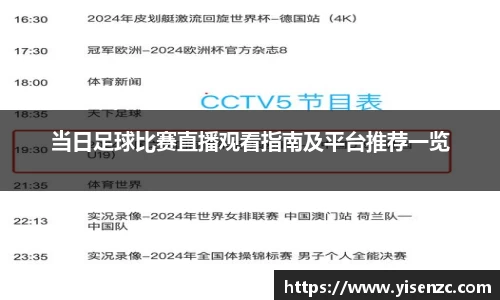 当日足球比赛直播观看指南及平台推荐一览