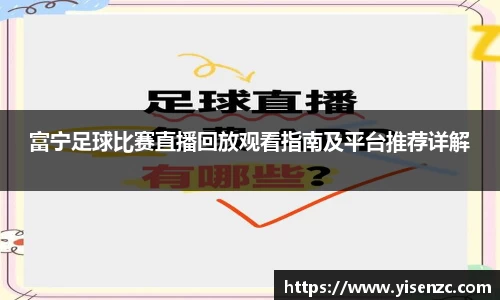 富宁足球比赛直播回放观看指南及平台推荐详解