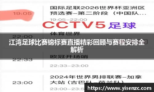 江湾足球比赛锦标赛直播精彩回顾与赛程安排全解析