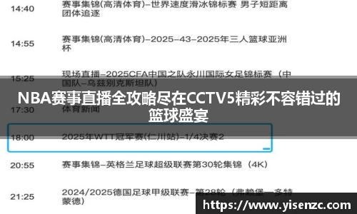 NBA赛事直播全攻略尽在CCTV5精彩不容错过的篮球盛宴