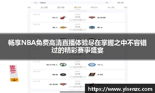 畅享NBA免费高清直播体验尽在掌握之中不容错过的精彩赛事盛宴
