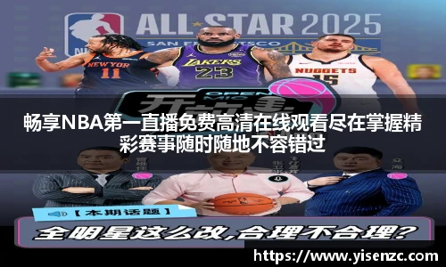 畅享NBA第一直播免费高清在线观看尽在掌握精彩赛事随时随地不容错过