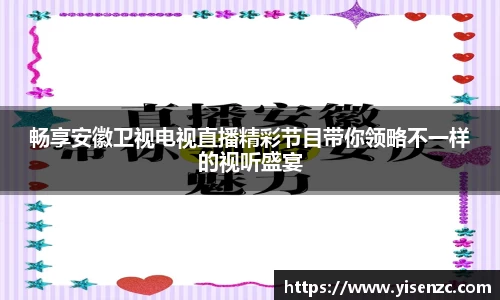 畅享安徽卫视电视直播精彩节目带你领略不一样的视听盛宴