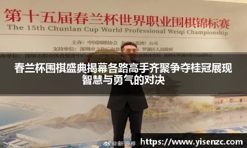 春兰杯围棋盛典揭幕各路高手齐聚争夺桂冠展现智慧与勇气的对决
