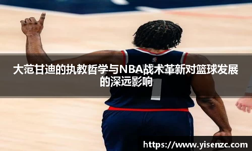 大范甘迪的执教哲学与NBA战术革新对篮球发展的深远影响