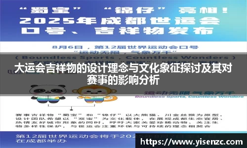 大运会吉祥物的设计理念与文化象征探讨及其对赛事的影响分析