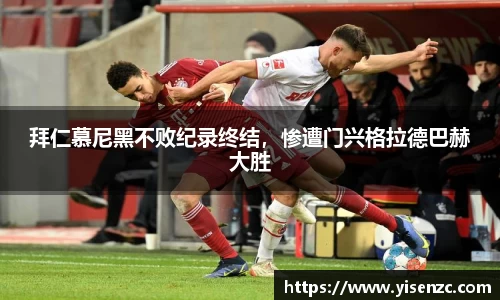 拜仁慕尼黑不败纪录终结，惨遭门兴格拉德巴赫大胜