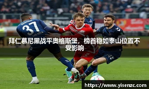 拜仁慕尼黑战平奥格斯堡，榜首稳如泰山位置不受影响