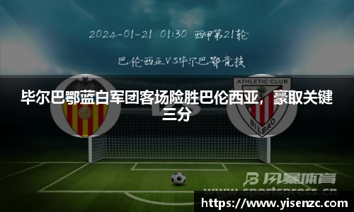 毕尔巴鄂蓝白军团客场险胜巴伦西亚，豪取关键三分