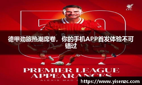 德甲劲旅热潮席卷，你的手机APP首发体验不可错过