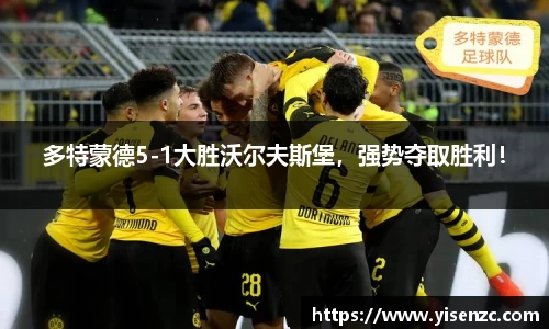 多特蒙德5-1大胜沃尔夫斯堡，强势夺取胜利！
