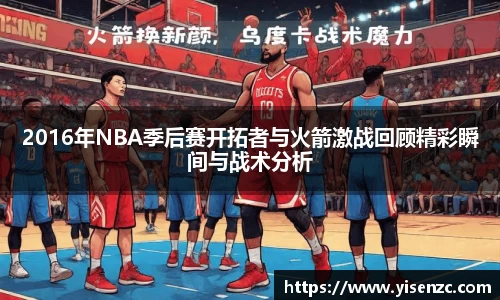 2016年NBA季后赛开拓者与火箭激战回顾精彩瞬间与战术分析