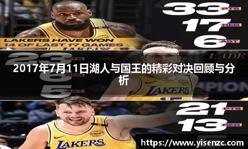 2017年7月11日湖人与国王的精彩对决回顾与分析