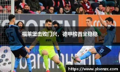 福莱堡击败门兴，德甲榜首坐稳稳