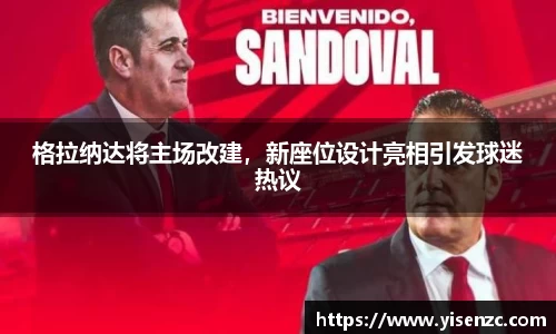 格拉纳达将主场改建，新座位设计亮相引发球迷热议