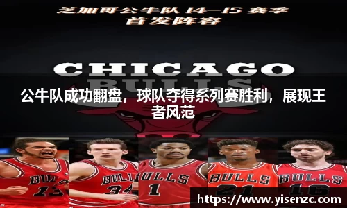 公牛队成功翻盘，球队夺得系列赛胜利，展现王者风范