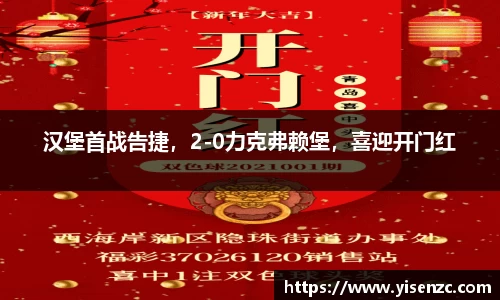 汉堡首战告捷，2-0力克弗赖堡，喜迎开门红