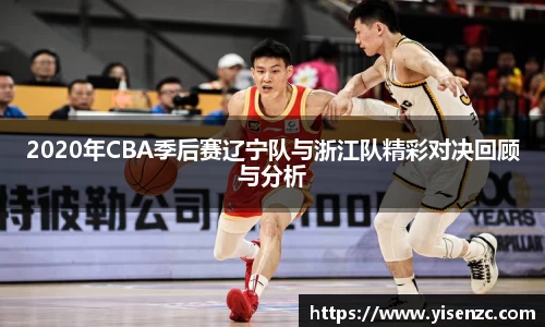 2020年CBA季后赛辽宁队与浙江队精彩对决回顾与分析