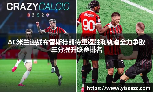 AC米兰迎战布雷斯特期待重返胜利轨道全力争取三分提升联赛排名