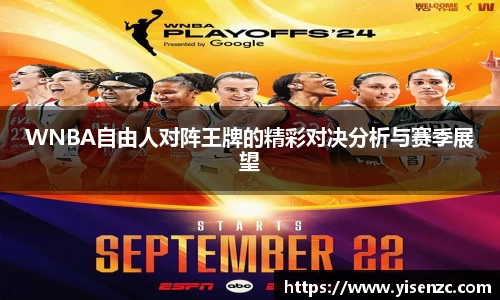 WNBA自由人对阵王牌的精彩对决分析与赛季展望