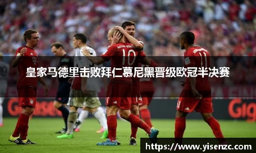 皇家马德里击败拜仁慕尼黑晋级欧冠半决赛