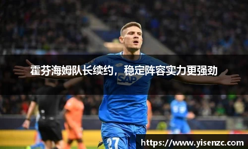 霍芬海姆队长续约，稳定阵容实力更强劲