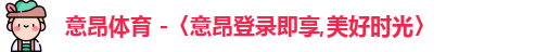 意昂体育官网