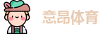 意昂体育官网